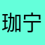 珈宁！