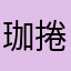 珈捲