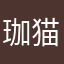 珈猫猫