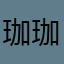 珈珈的汤姆猫呀