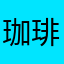 珈琲⚡️