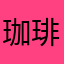 珈琲だらけ