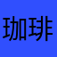 珈琲中