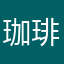 珈琲人形