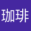 珈琲大好き男