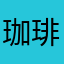 珈琲好きっ子