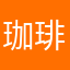 珈琲８５→８８