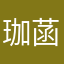 珈菡陶陶
