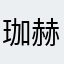珈赫宝宝