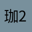 珈2021