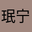 珉宁