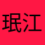 珉江➖