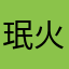 珉火