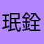 珉銓