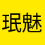 珉魅