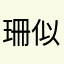 珊似伍蹓柒