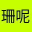 珊呢