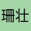 珊壮瑗君山春庆Vzmy