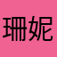 珊妮兒