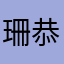 珊恭子