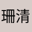 珊清丽