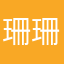 珊珊宝宝爱闹闹