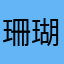 珊瑚のハマー