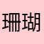 珊瑚小蜗牛