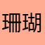 珊瑚岛屿