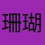 珊瑚海lzq