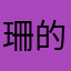 珊的君