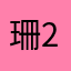 珊2011，8，8