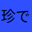 珍です
