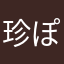 珍ぽぽ