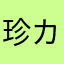 珍カーベル