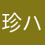 珍ハン
