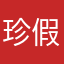 珍假难分