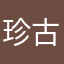珍古吼斎