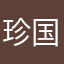 珍国士無双