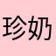 珍奶哥