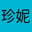 珍妮丝小姐