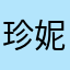 珍妮垃圾