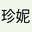 珍妮尔威
