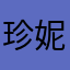 珍妮巧克力