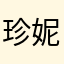 珍妮果冻