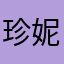 珍妮玛士多耶
