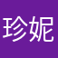 珍妮玛纽埃
