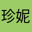 珍妮花呀