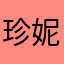 珍妮花1111