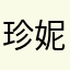 珍妮.C
